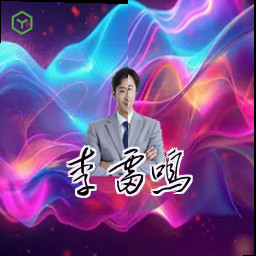 李雷鸣